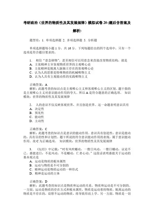考研政治(世界的物质性及其发展规律)模拟试卷20(题后含答案及解析)
