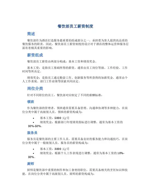 餐饮部员工薪资制度