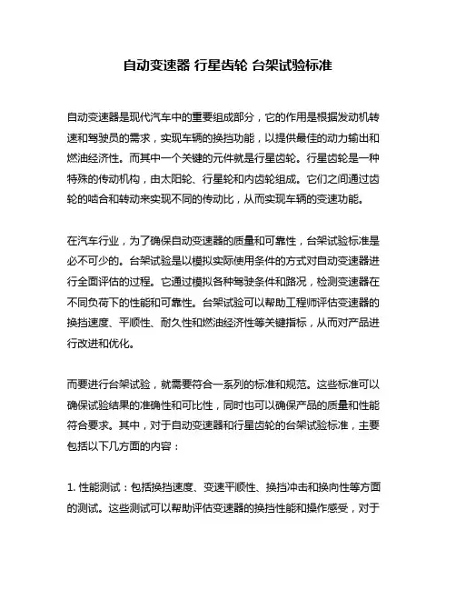 自动变速器 行星齿轮 台架试验标准