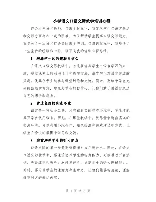 小学语文口语交际教学培训心得