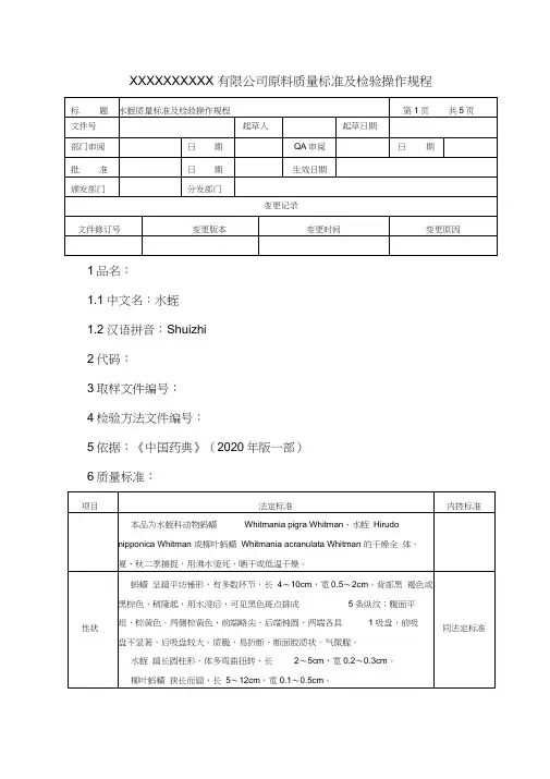 水蛭质量标准及检验操作规程