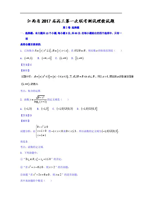 江西省2017届高三第一次联考测试理数试题 Word版含解