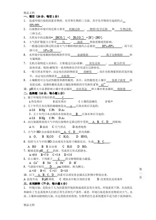 最新中国石油大学环境化学两套试题及答案(整理版)资料