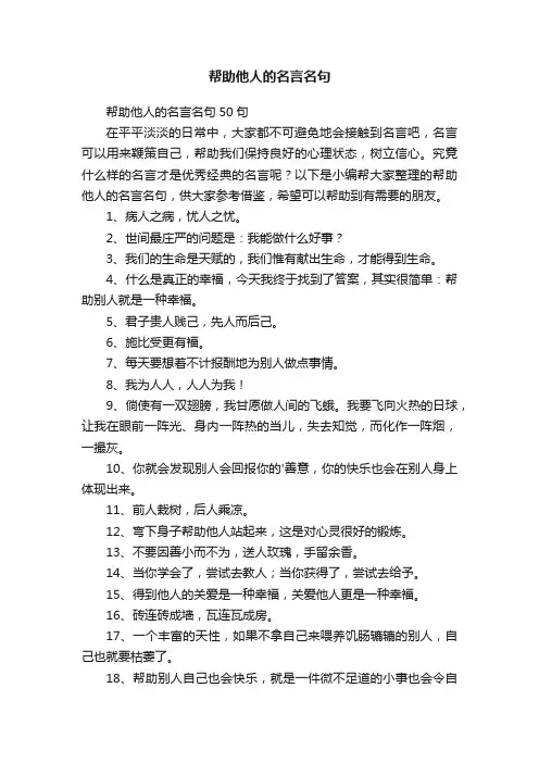 帮助他人的名言名句50句