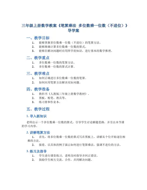 三年级上册数学教案《笔算乘法 多位数乘一位数(不进位)》导学案 人教版