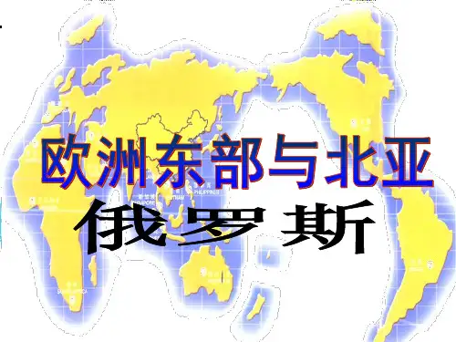 欧洲东部、北亚与俄罗斯PPT课件
