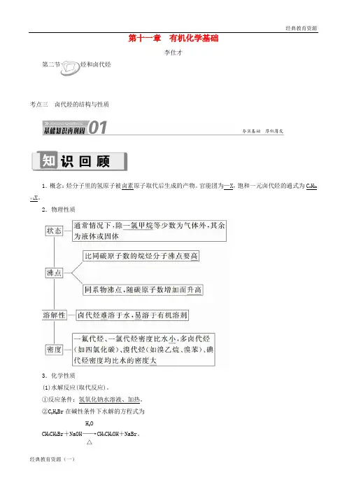 2019高考化学 第11章(有机化学基础)第2节 烃和卤代烃 考点(3)卤代烃的结构与性质讲与练(含解析)