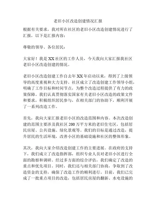 老旧小区改造创建情况汇报