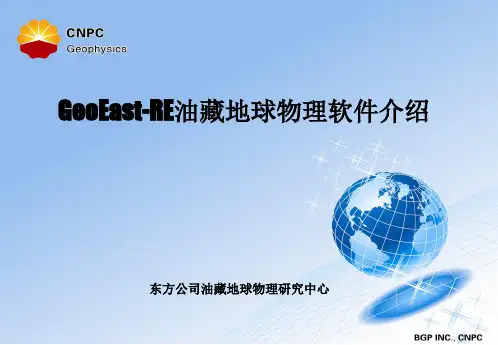 GeoEast-RE油藏地球物理软件介绍