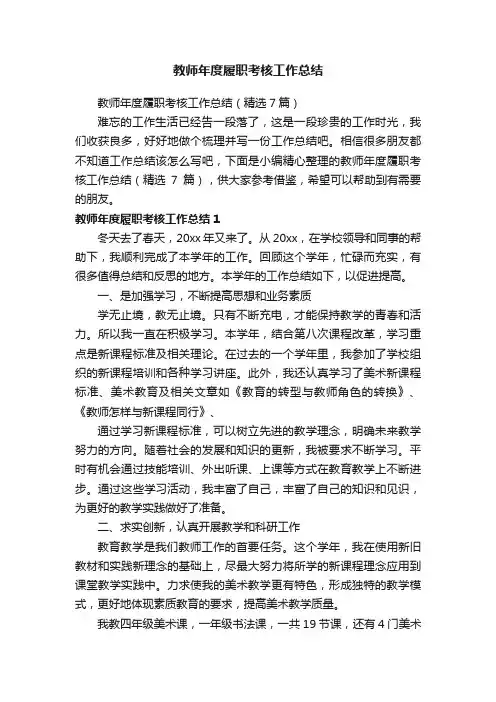 教师年度履职考核工作总结（精选7篇）