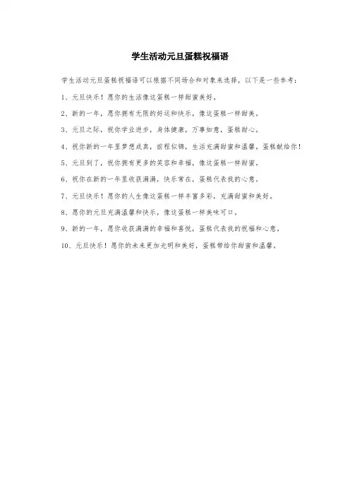 学生活动元旦蛋糕祝福语
