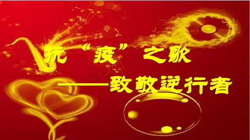 抗“疫”之歌——致敬逆行者(8张ppt)