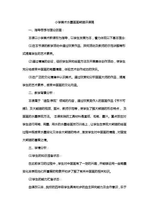 小学美术水墨画画熊猫评课稿