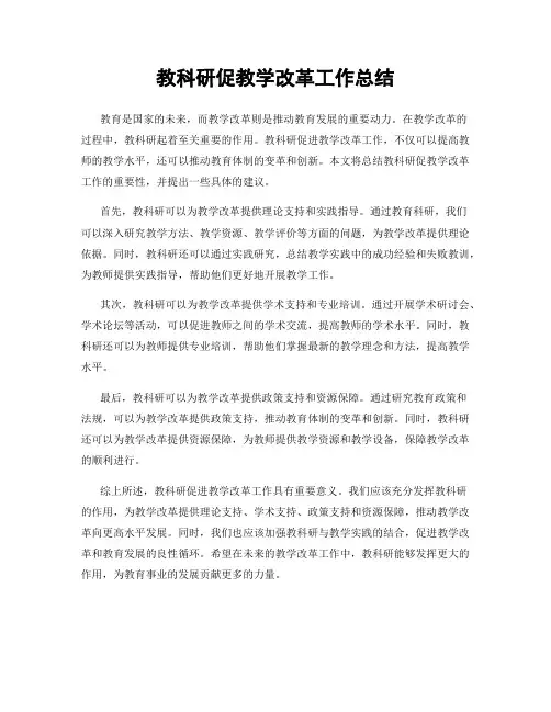 教科研促教学改革工作总结