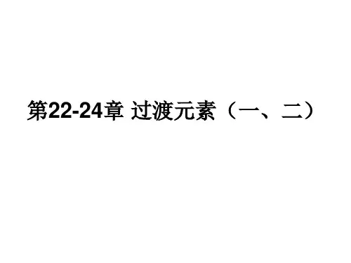 第22章 过渡元素(