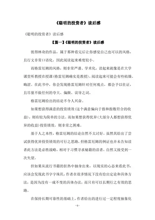《聪明的投资者》读后感
