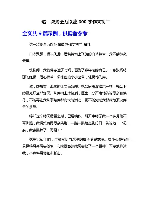 这一次我全力以赴600字作文初二