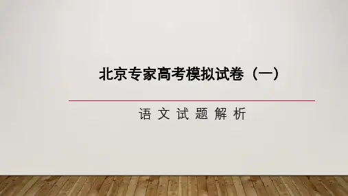 北京专家2020届高考模拟试卷(一)语文