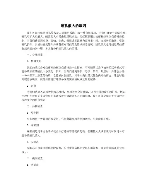 瞳孔散大的原因