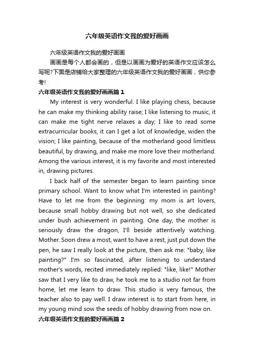 六年级英语作文我的爱好画画
