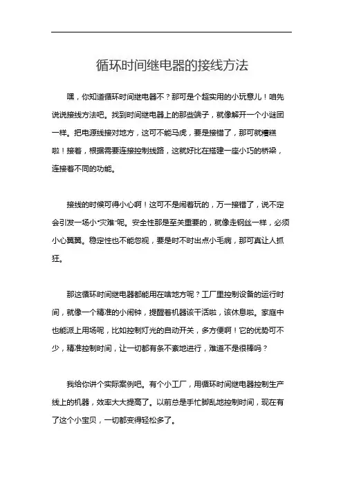 循环时间继电器的接线方法