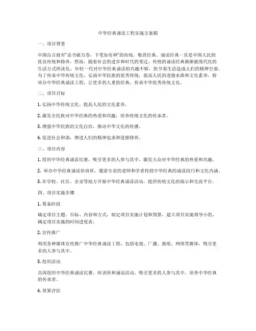 中华经典诵读工程实施方案稿