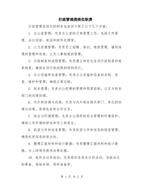 行政管理类岗位职责