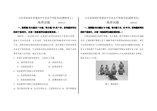 山东省2020年(新高考)普通高中学业水平等级考试地理模拟卷Ⅰ、Ⅱ对比分析