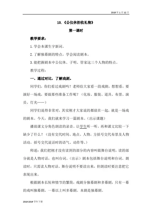四年级语文下册-苏教版-10.公仪休拒收礼物(课堂实录)