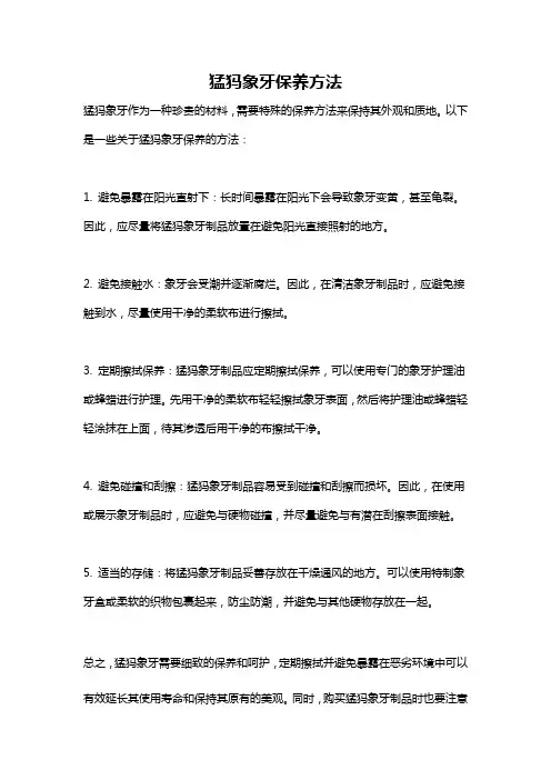 猛犸象牙保养方法