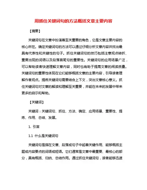 用抓住关键词句的方法概括文章主要内容