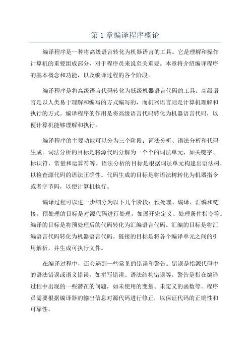 第1章编译程序概论