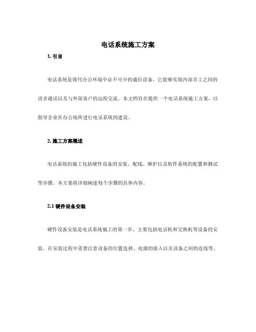 电话系统施工方案