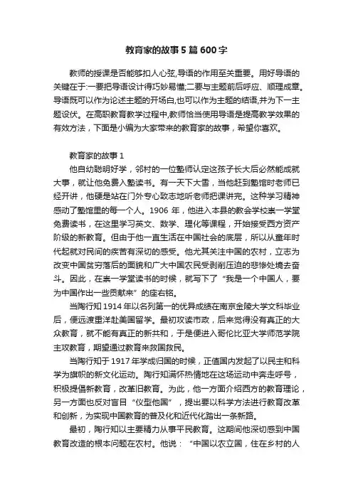 教育家的故事5篇600字