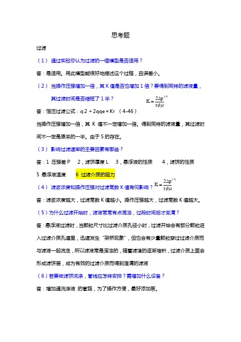 化工原理实验思考题吐血整理