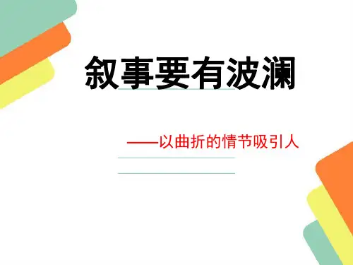 《叙事有波澜》ppt(中考作文指导课)