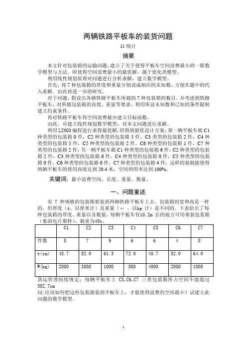 两辆铁路平板车的装货问题