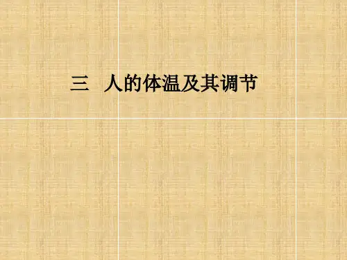 高中生物人的体温及其调节课件