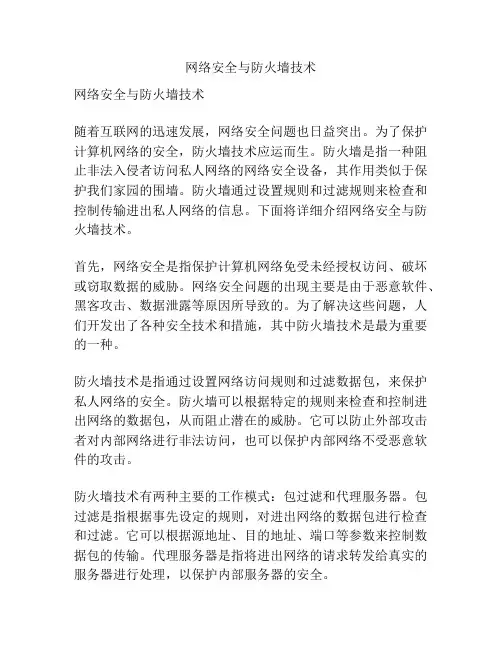 网络安全与防火墙技术