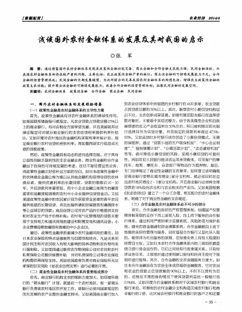 浅谈国外农村金融体系的发展及其对我国的启示