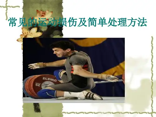常见的运动损伤及简单处理方法汇总