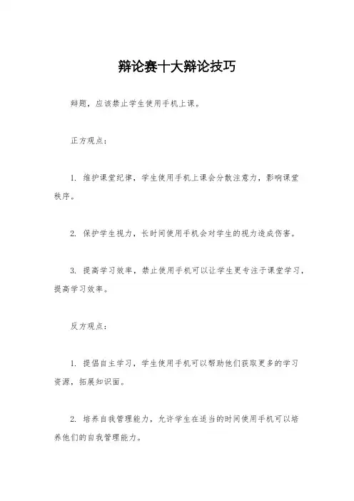 辩论赛十大辩论技巧