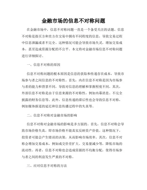 金融市场的信息不对称问题