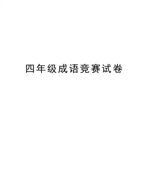 四年级成语竞赛试卷培训资料