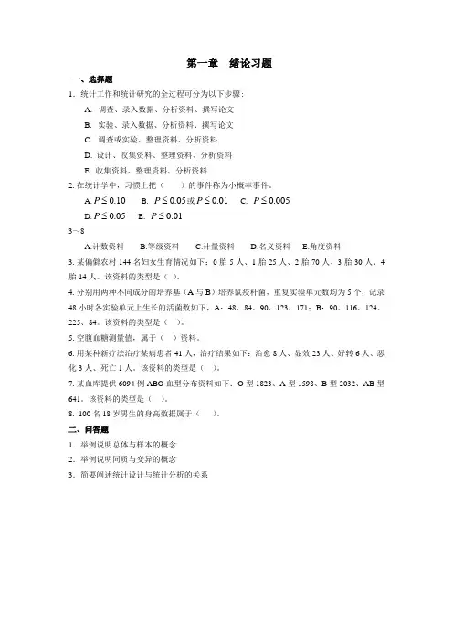 2020年-2021年医学统计学各章节试题(含答案)