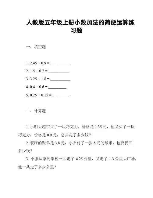 人教版五年级上册小数加法的简便运算练习题