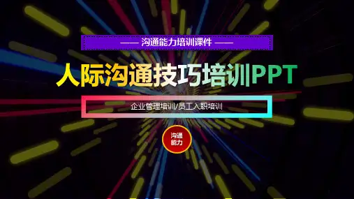 人际沟通技巧培训PPT-30页