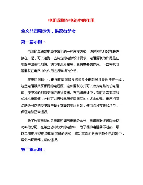电阻混联在电路中的作用
