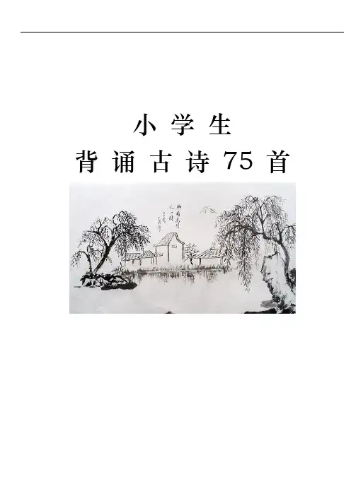 小学生必背古诗全75首 一页一首(插图版)