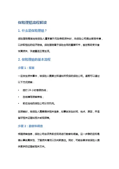 保险理赔流程解读